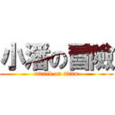 小潘の冒險 (attack on titan)