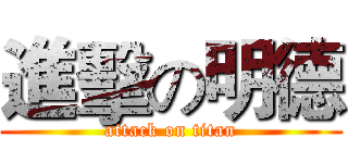 進擊の明德 (attack on titan)