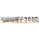 可樂娜每手３００元 (attack on titan)