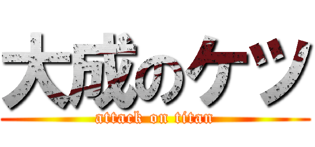 大成のケツ (attack on titan)