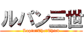 ルパン三世 (Lupin　The　Third)
