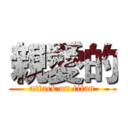 親愛的 (attack on titan)