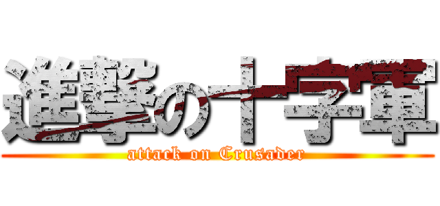 進撃の十字軍 (attack on Crusader)