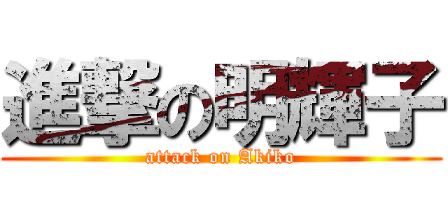進撃の明輝子 (attack on Akiko)