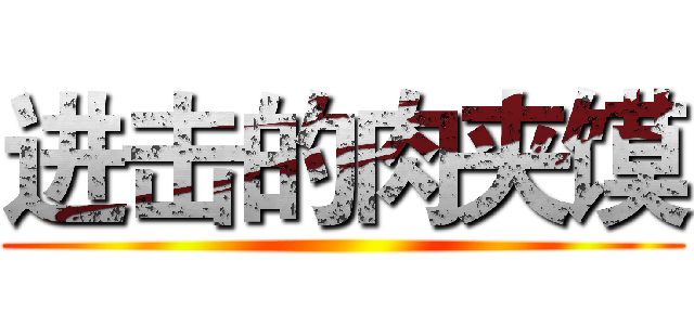 进击的肉夹馍 ()