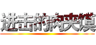 进击的肉夹馍 ()