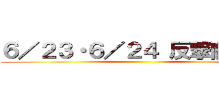 ６／２３・６／２４ 反撃開始！！ ()
