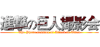 進撃の巨人撮影会 (The Photo session of Attack in Titan)