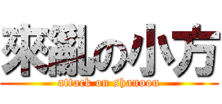 來亂の小方 (attack on shanoon)