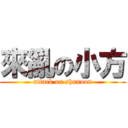 來亂の小方 (attack on shanoon)