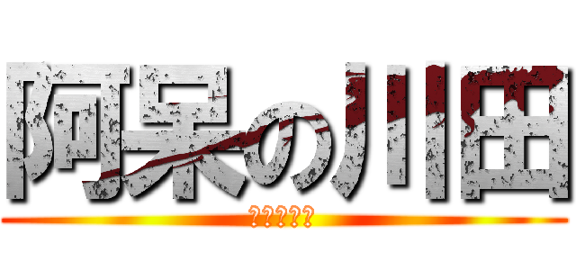 阿呆の川田 (アホデパー)