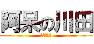 阿呆の川田 (アホデパー)