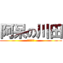 阿呆の川田 (アホデパー)