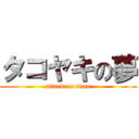 タコヤキの夢 (attack on titan)