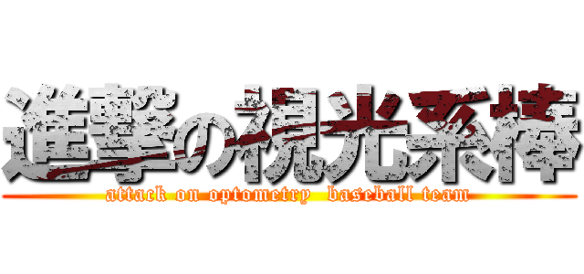 進撃の視光系棒 (attack on optometry  baseball team)