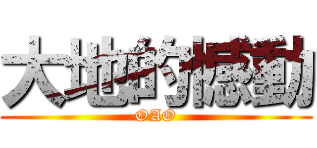 大地的憾動 (OAO)
