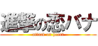 進撃の恋バナ (attack on heart)