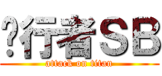 步行者ＳＢ (attack on titan)