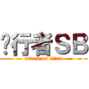 步行者ＳＢ (attack on titan)