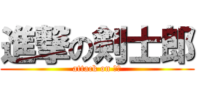 進撃の剣士郎 (attack on デブ)