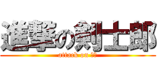 進撃の剣士郎 (attack on デブ)