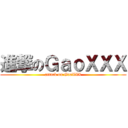 進撃のＧａｏＸＸＸ (attack on GaoXXX)