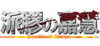 派膠の嘉慧 (Plastic of Wingo)