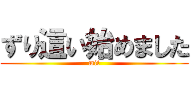 ずり這い始めました (mit)
