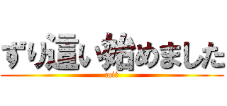 ずり這い始めました (mit)