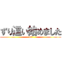 ずり這い始めました (mit)