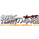 招新の本超 (attack on freshmen)