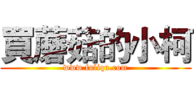 買蘑菇的小柯 (www.fuliqu.com)