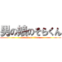 男の娘のそらくん (attack on titan)