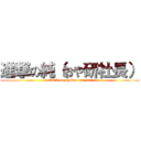 進撃の純（おや研社長） (attack on oyaken ceo jun)