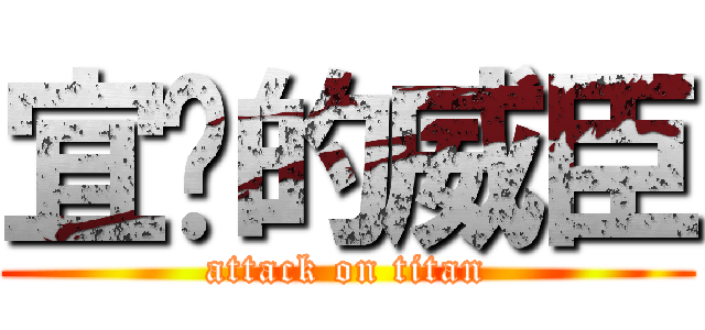 宜汶的威臣 (attack on titan)