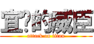 宜汶的威臣 (attack on titan)