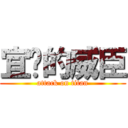 宜汶的威臣 (attack on titan)