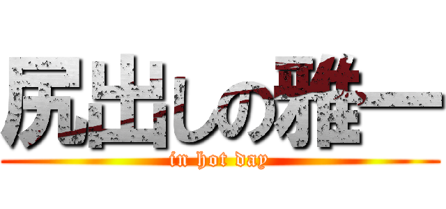 尻出しの雅一 (in hot day)