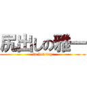 尻出しの雅一 (in hot day)