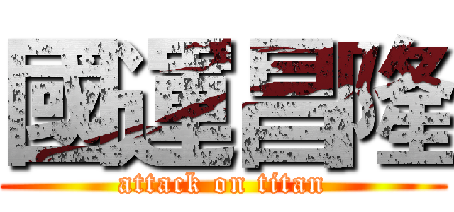 國運昌隆 (attack on titan)