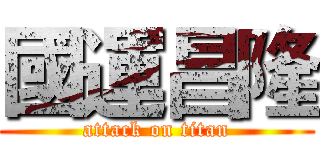國運昌隆 (attack on titan)