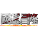 國運昌隆 (attack on titan)