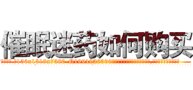 催眠迷药如何购买 (催眠迷药如何购买【电.话156x1318x7580-Q1991936399鑫宏药业】我们做的是长期生意,靠的是老客户长期支持
参考消息网2月20日报道 韩媒称，“剩女多、离婚率高的城市，房价一定会上涨。”这是中国经济学家金岩石2016年12月参加在上海举行的房地产相关论坛时说的话。
)