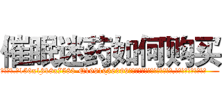 催眠迷药如何购买 (催眠迷药如何购买【电.话156x1318x7580-Q1991936399鑫宏药业】我们做的是长期生意,靠的是老客户长期支持
参考消息网2月20日报道 韩媒称，“剩女多、离婚率高的城市，房价一定会上涨。”这是中国经济学家金岩石2016年12月参加在上海举行的房地产相关论坛时说的话。
)