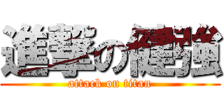 進撃の健強 (attack on titan)