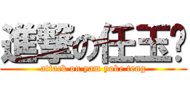 進撃の任玉婷 (attack on yam yoke teng)