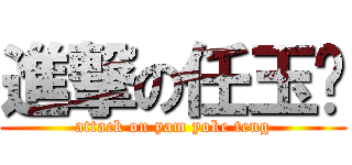 進撃の任玉婷 (attack on yam yoke teng)