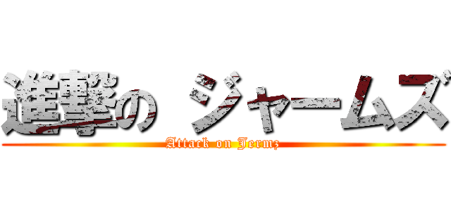 進撃の ジャームズ (Attack on Jermz)