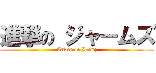 進撃の ジャームズ (Attack on Jermz)
