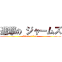 進撃の ジャームズ (Attack on Jermz)